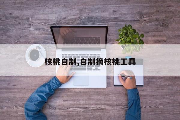 核桃自制,自制摘核桃工具